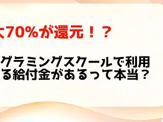 【2026年最新】プログラミングスクール…