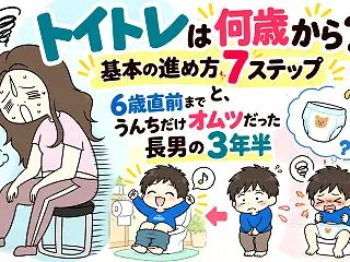 トイトレは何歳から？基本の進め方7ステッ…