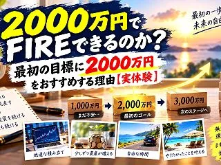 2000万円でFIREできるのか？｜最初…