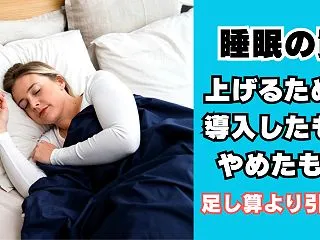 睡眠の質を上げるために導入したもの・やめ…