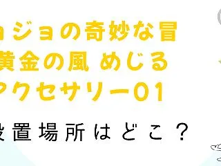 ジョジョの奇妙な冒険黄金の風めじるしアク…