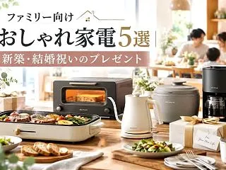ファミリー向けおしゃれ家電5選｜新築・結…