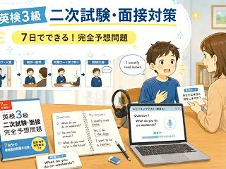 英検3級の面接対策に『7日でできる！完全…