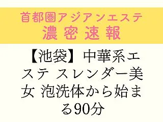 【池袋】中華系エステ スレンダー美女 泡…