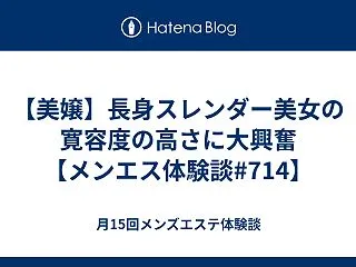 【美嬢】長身スレンダー美女の寛容度の高さ…