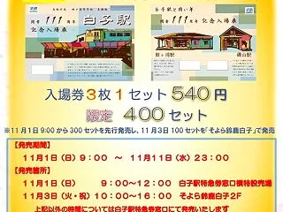 【近鉄】白子駅111周年!記念入場券セッ…