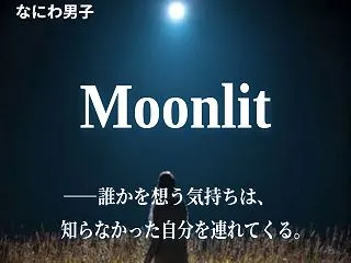 【なにわ男子】「Moonlit」｜歌詞の…