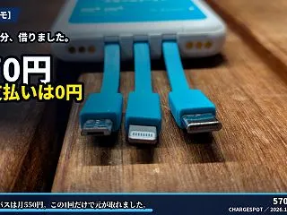 CHARGESPOTを8時間33分借りた…