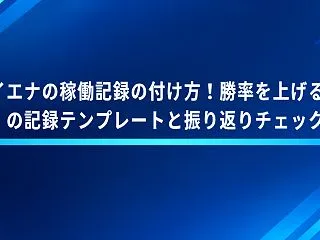 ハイエナの稼働記録の付け方！勝率を上げる…