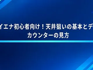 ハイエナ初心者向け！天井狙いの基本とデー…