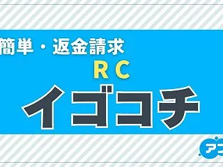 「イゴコチ」は出会い系アプリ詐欺？サクラ…