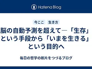脳の自動予測を超えて―「生存」という手段…