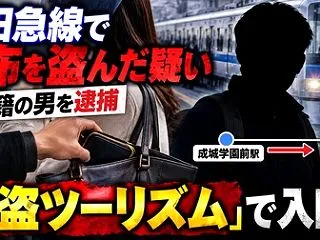 [窃盗ツーリズムか!] 中国籍の男が電車…