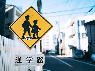 住宅街に立つ通学路の標識の無料写真素材【…