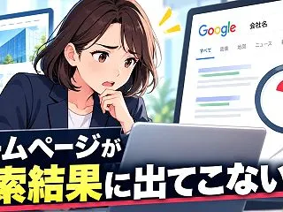 ホームページが検索結果に出てこない原因！…