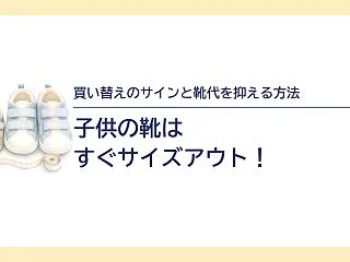 子供の靴はすぐサイズアウト！買い替えのサ…
