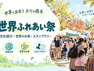 【立川】子どもとスタンプラリーで異文化に…