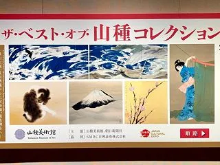 ザ・ベスト・オブ・山種コレクションⅠ