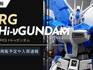 【再販】RG Hi-νガンダムの予定はい…