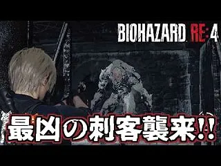 【バイオハザードRE:4】倒せる気がしな…