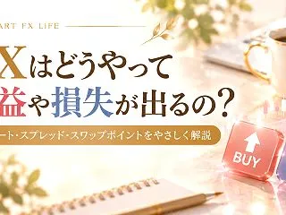 FXの利益と損失はどう決まる？初心者向け…
