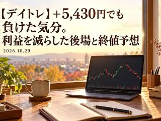 【デイトレ】＋5,430円でも負けた気分…