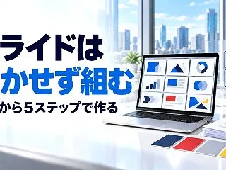講座スライドを画像生成AIに描かせるほど…