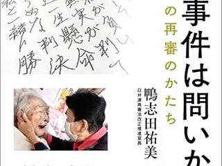 「大崎事件は問いかける」