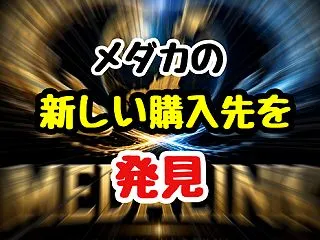 メダカの新しい購入先を発見！