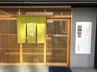 たこ竹 ＊大阪寿司の老舗