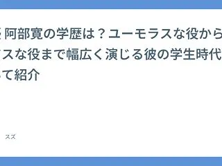 俳優 阿部寛の学歴は？ユーモラスな役から…
