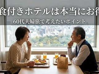 朝食付きホテルは本当にお得？60代夫婦旅…