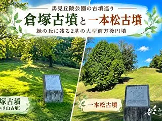 馬見丘陵公園の倉塚古墳と一本松古墳｜緑の…