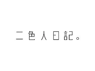気になる