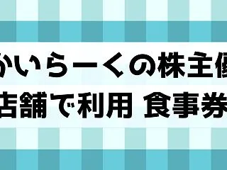 すかいらーくHDの株主優待は食事券・株価…