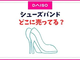 シューズバンドは100均のどこ？ダイソー…