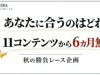 あなたに合うのはどれ？11コンテンツから…