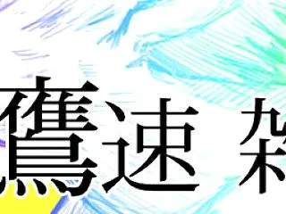【鷹談】雑談、2軍実況、その他色々 No…