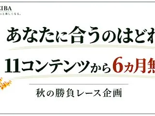 あなたに合うのはどれ？11コンテンツから…