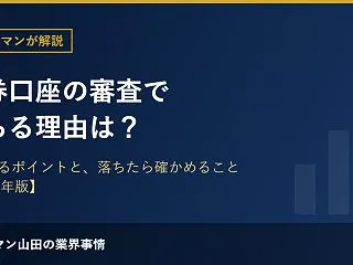 証券口座の審査で落ちる理由は？口座開設で…