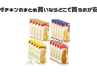 サラダチキンをまとめ買い・箱買いするなら…