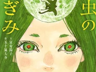 知ったかぶりで「月虫」を語る
