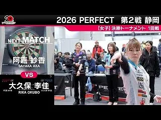 阿嘉紗香 vs 大久保李佳【女子1回戦】…