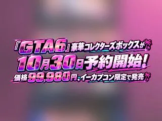『GTA6』限定コレクターズボックスが1…