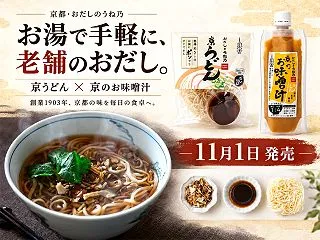 京都・おだしのうね乃、「京うどん」「京の…