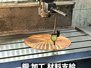 銅 加工 材料支給