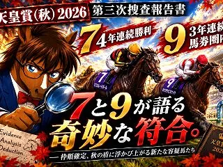 🐎【天皇賞（秋）2026 第三次捜査報告…