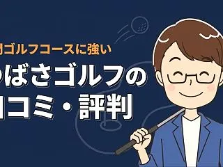 つばさゴルフの口コミ・評判を包み隠さずご…