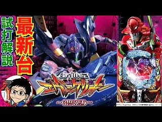 P新世紀エヴァンゲリオン ‐319 RE…