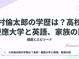 八村倫太郎の学歴は？高校・慶應大学と英語…